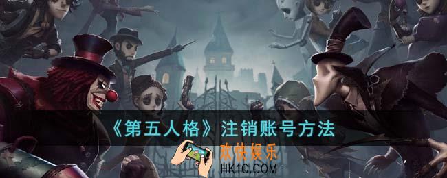 第五人格怎么注销账号