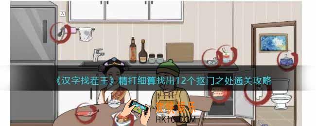 汉字找茬王精打细算攻略