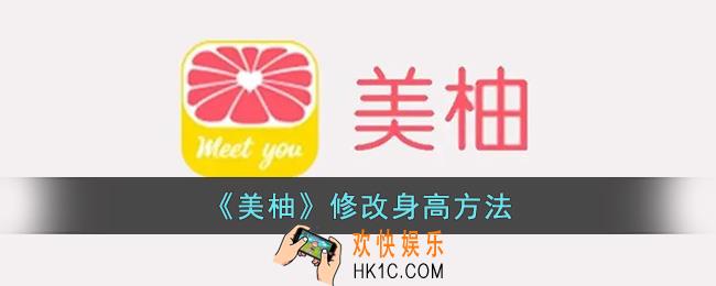 美柚怎么修改身高