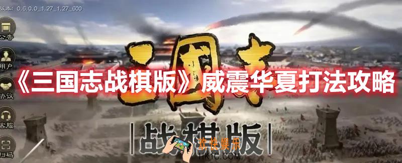 三国志战棋版威震华夏怎么过