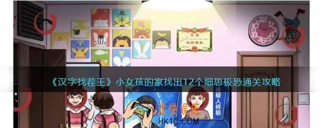 汉字找茬王小女孩的家攻略