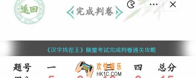 汉字找茬王随堂考试完成判卷攻略