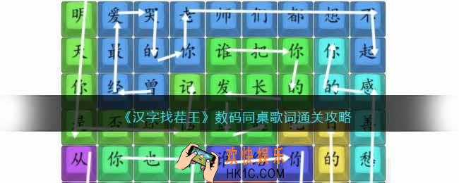 汉字找茬王数码同桌攻略