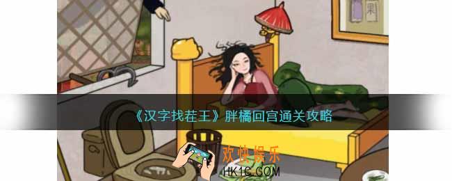 汉字找茬王胖橘回宫