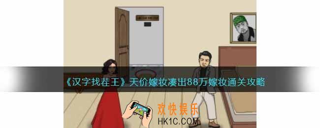 汉字找茬王天价嫁妆