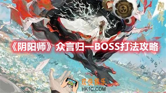 阴阳师众言归一BOSS怎么打