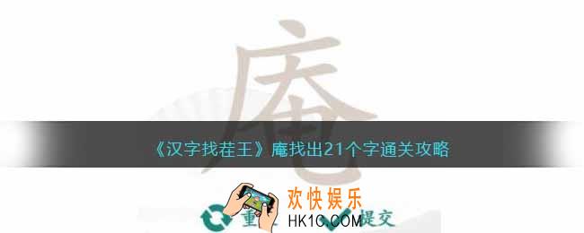 汉字找茬王庵找出21个字