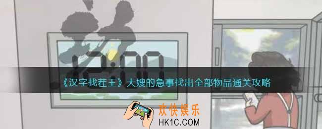 汉字找茬王大嫂的急事