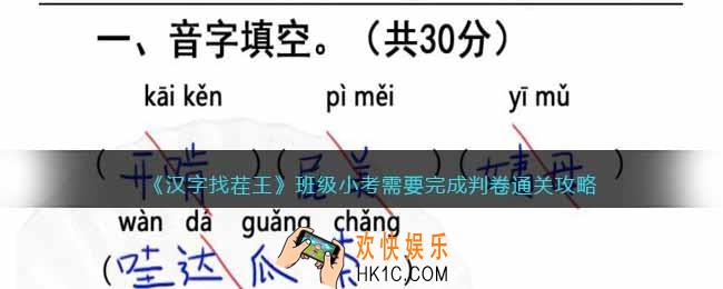 汉字找茬王班级小考