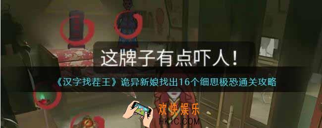 汉字找茬王诡异新娘