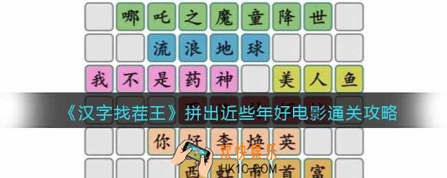 汉字找茬王拼出近些年好电影怎么过
