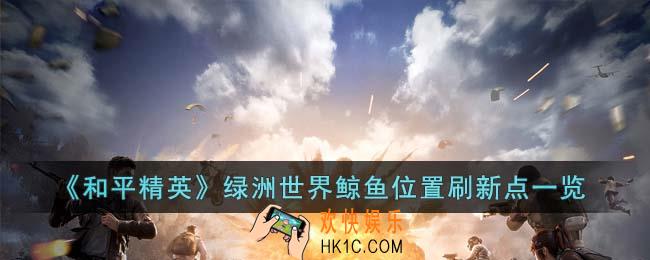 和平精英绿洲世界鲸鱼在哪里