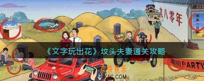 文字玩出花坟头夫妻怎么过