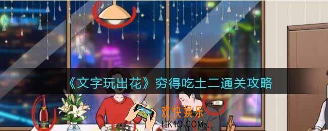 文字玩出花穷得吃土二怎么过