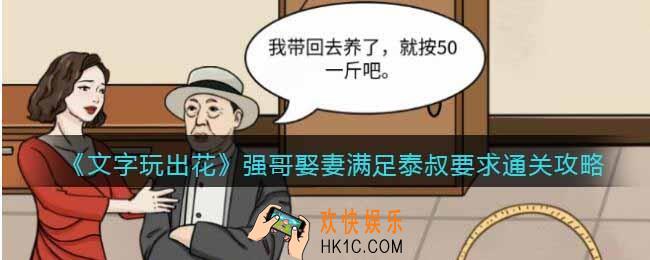 文字玩出花强哥娶妻怎么过