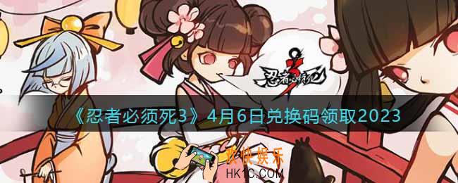 忍者必须死3兑换码2023年4月6日