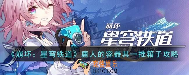崩坏星穹铁道庸人的容器其一推箱子应该怎么过