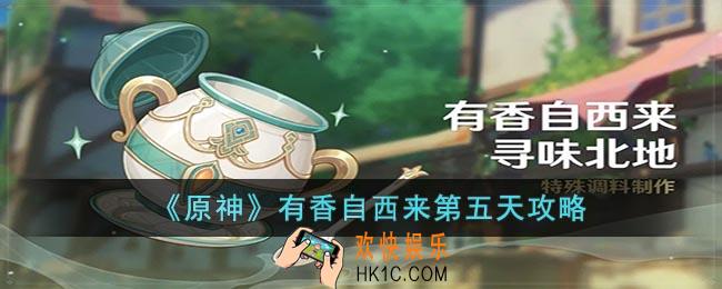 原神有香自西来第五天怎么玩