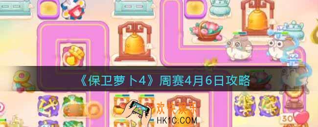 保卫萝卜4周赛4月6日攻略