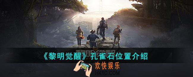 黎明觉醒孔雀石在哪