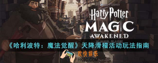 哈利波特魔法觉醒天降滑稽活动怎么玩
