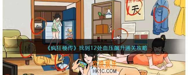 疯狂梗传找到12处血压飙升
