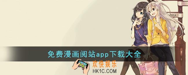 免费漫画阅站app下载安装