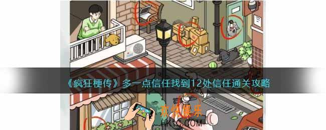 疯狂梗传多一点信任怎么过