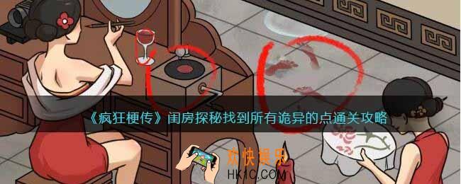 疯狂梗传闺房探秘怎么过