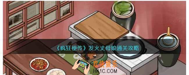疯狂梗传发火丈母娘怎么过