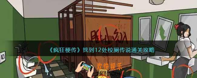 疯狂梗传找到12处校厕传说怎么过
