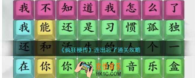 疯狂梗传连出忘了怎么过