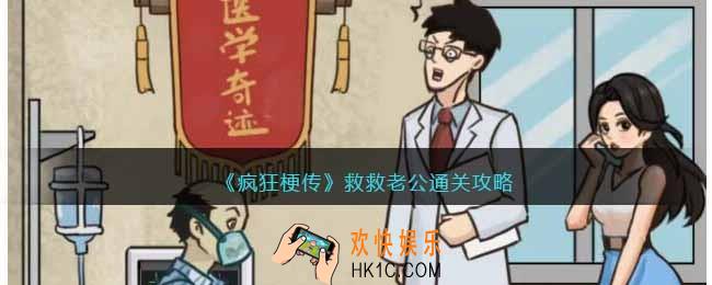 疯狂梗传救救老公怎么过