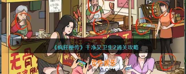 疯狂梗传干净又卫生2怎么过