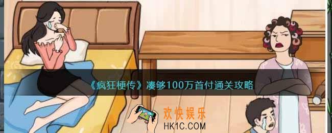 疯狂梗传凑够100万首付怎么过