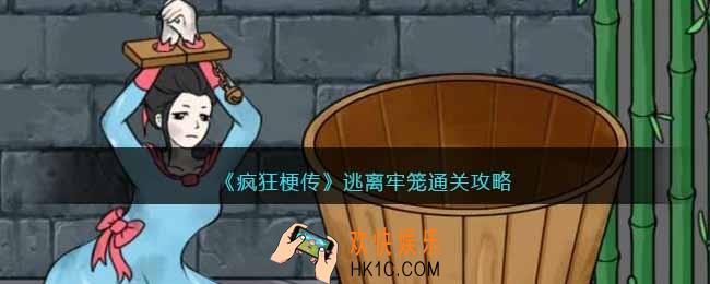 疯狂梗传逃离牢笼怎么过