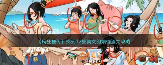 疯狂梗传找到12处美女的烦恼怎么过