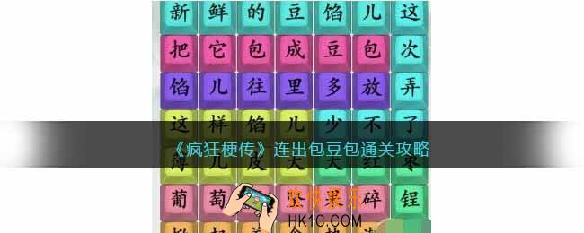 疯狂梗传连出包豆包怎么过