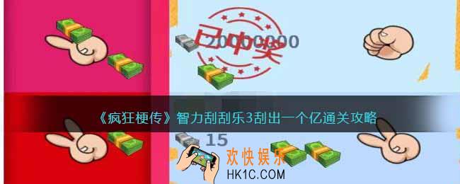 疯狂梗传智力刮刮乐3刮出一个亿怎么过