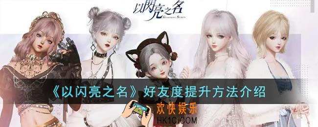 以闪亮之名好友度怎么提升