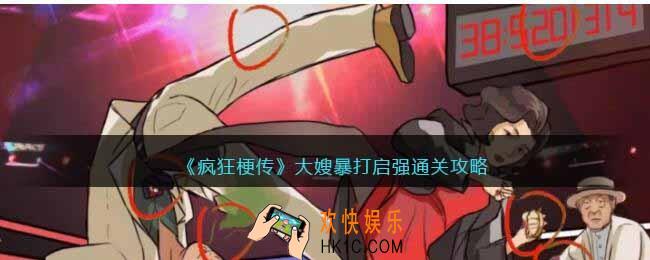 疯狂梗传大嫂暴打启强怎么过