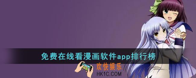 在线看漫画免费的漫画软件有哪些