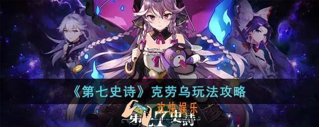 第七史诗克劳乌怎么玩