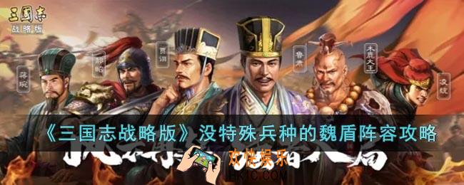 三国志战略版没特殊兵种的魏盾阵容怎么玩