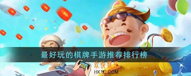 最好玩的棋牌手游有哪些