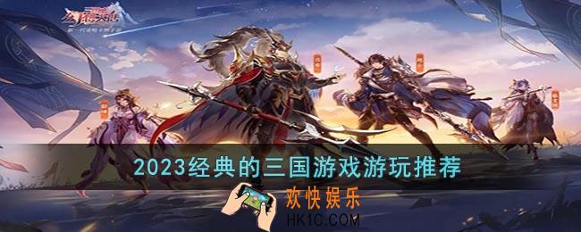 2023有哪些好玩的三国类手游