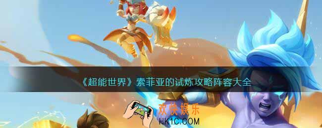 超能世界索菲亚的试炼怎么过