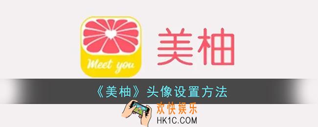 美柚怎么换头像