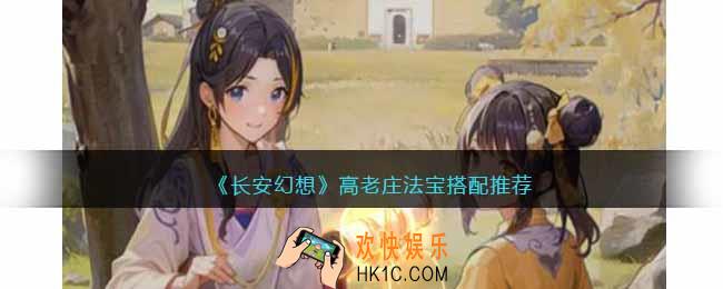 长安幻想高老庄法宝用什么
