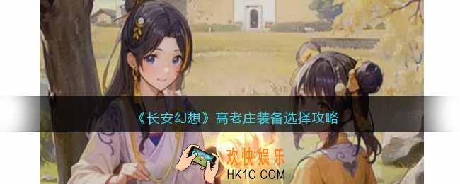 长安幻想高老庄装备怎么选择